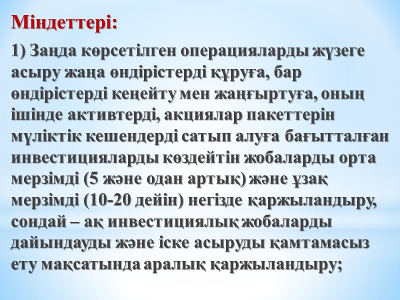 Міндеттері: 1) Заңда көрсетілген операцияларды жүзеге асыру жаңа өндірістерді құруға, бар өндірістерді кеңейту мен